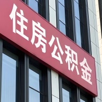 额尔古纳公积金是不是分国管市管-有没有明显的区别？无论什么情况，就找额尔古纳提取代办公积金服务中心。