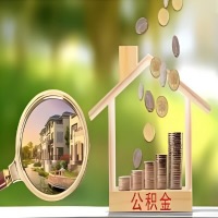 2026年额尔古纳买房公积金代取新政策来了！不看看可惜了。