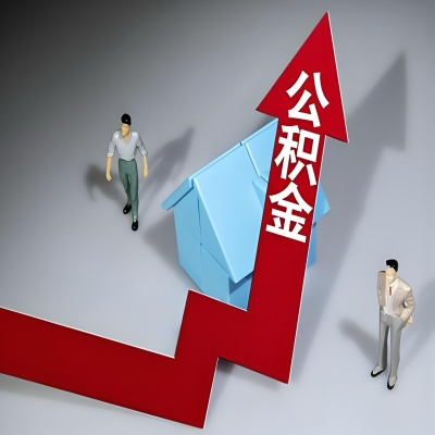 在额尔古纳代办提取公积金准备什么材料可以当场到账？